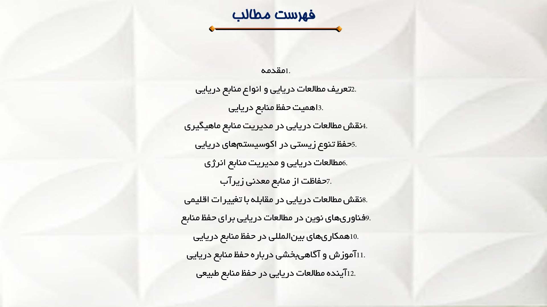 پاورپوینت در مورد نقش مطالعات دریایی در حفظ منابع